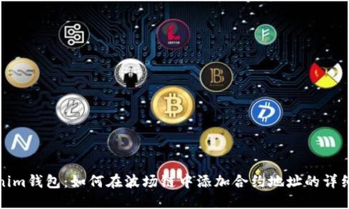 Tokenim钱包：如何在波场链中添加合约地址的详细指南
