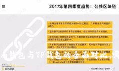 Tokentokenim钱包与TP钱包的全