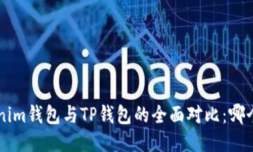 Tokentokenim钱包与TP钱包的全面对比：哪个更适合你？