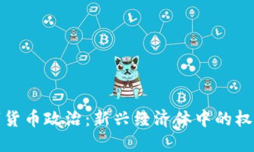 初步认识数字货币政治：新兴经济体中的权力游戏与机遇