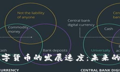 中国加密数字货币的发展速度：未来的机遇与挑战