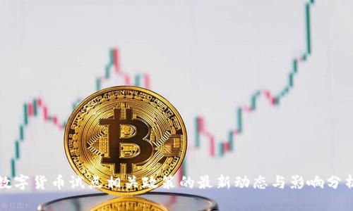 数字货币试点相关政策的最新动态与影响分析