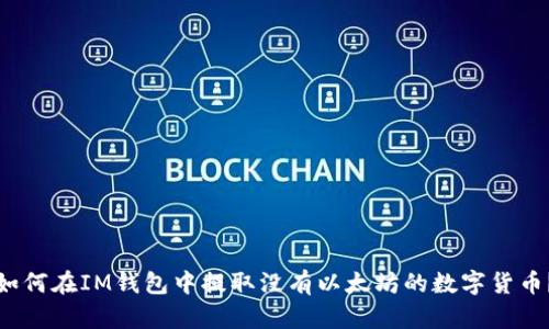 如何在IM钱包中提取没有以太坊的数字货币？