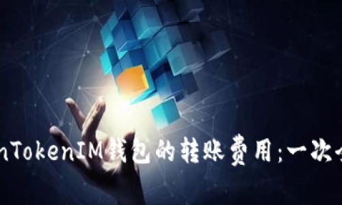 了解TokenTokenIM钱包的转账费用：一次全面的解析