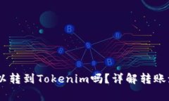 火币的USDT可以转到Tokeni