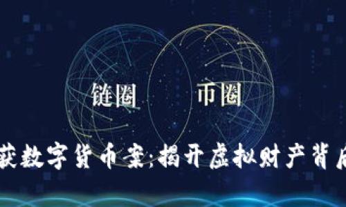 公安破获数字货币案：揭开虚拟财产背后的真相