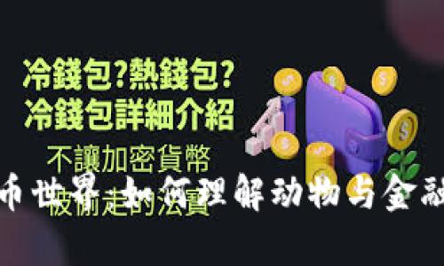 探索数字货币世界：如何理解动物与金融的有趣关联