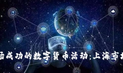 如何策划一场成功的数字货币活动：上海市场的全景指南