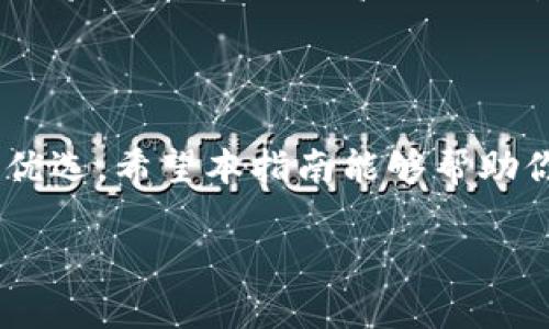   关于TokenIM钱包接口的全面解析与使用指南 / 

 guanjianci TokenIM钱包, 钱包接口, 区块链, 加密货币 /guanjianci 

什么是TokenIM钱包？
在当今广泛应用于金融领域的区块链技术中，加密货币钱包的安全性和高效性显得尤为重要。其中，TokenIM钱包作为一款深受用户喜爱的数字资产管理工具，凭借其创新的接口设计和便捷的操作体验，赢得了众多用户的青睐。
你是否也在寻找一个既安全又方便的数字钱包呢？TokenIM钱包可能正是你所需要的解决方案。它不仅支持多种加密货币，还提供了丰富的接口，方便开发者进行集成与拓展。

TokenIM钱包接口的基本特点
TokenIM钱包接口设计上秉承了简洁易用的原则，旨在为用户和开发者提供更为高效的数字资产管理方案。其接口的几个基本特点包括：
ul
    listrong多种协议支持：/strong接口支持多种协议，如HTTP、WebSocket等，使得无论是在桌面端还是移动端，用户都能方便地进行交易。/li
    listrong高安全性：/strongTokenIM钱包采用了多重身份验证及加密技术，确保用户资产的安全性，减少被盗或丢失的风险。/li
    listrong实时更新：/strong接口能够实时推送市场信息与交易记录，帮助用户快速做出决策。/li
    listrong友好的开发者文档：/strongTokenIM提供详细的API文档及示例代码，让开发者轻松上手，几乎无障碍实现集成。/li
/ul

如何使用TokenIM钱包接口？
使用TokenIM钱包接口的过程并不复杂，即便你是初学者，也能快速掌握。以下是使用接口的基本步骤：
ol
    listrong注册TokenIM账户：/strong首先，你需要在TokenIM官网上注册账户，并完成实名认证。/li
    listrong获取API密钥：/strong在账户设置中找到“API管理”选项，生成并保存你的API密钥，这是访问接口的必要凭证。/li
    listrong选择接口类型：/strong根据项目需求选择适合的接口，如余额查询接口、交易下单接口等。/li
    listrong编写代码：/strong使用你所熟悉的编程语言调用接口，通常可以使用Python、JavaScript等。/li
    listrong测试与调试：/strong在正式使用前，务必进行充分的测试，确保接口调用没问题。/li
/ol

TokenIM钱包的优势
在众多加密货币钱包中，TokenIM钱包凭借以下几大优势脱颖而出：
ul
    listrong用户友好的界面：/strongTokenIM的钱包界面简洁直观，不管是新手还是老用户都能够快速上手。/li
    listrong多币种支持：/strongTokenIM支持数十种主流加密货币，满足用户的投资需求。/li
    listrong高频交易能力：/strongTokenIM钱包接口支持高频交易，非常适合需要快速交易的大户或专业交易者。/li
    listrong强大的社区支持：/strongTokenIM拥有活跃的社区，用户可以通过社区分享经验与技巧，相互学习。/li
/ul

在集成TokenIM钱包接口时的注意事项
尽管TokenIM钱包接口很强大，但在集成过程中仍需注意一些细节：
ul
    listrong遵循API使用限制：/strongTokenIM对接口调用频率有明确限制，过于频繁的调用可能导致账号被限制。/li
    listrong强化安全意识：/strongAPI密钥应妥善保存，不要在公共环境中暴露，以免遭到攻击。/li
    listrong及时关注更新：/strongTokenIM不断迭代，如果有新版本发布，及时更新你的代码，以免影响体验。/li
/ul

TokenIM钱包的未来发展
随着区块链技术的不断发展，加密货币市场的逐渐成熟，TokenIM钱包也在不断跟进市场动态，计划推出更多新功能和改进。你是不是也期待TokenIM钱包未来能带来更多惊喜？
例如，TokenIM正在研发的去中心化交易（DEX）功能，未来可能会让用户在保证安全性的前提下，随时随地进行资产交易，进而提升用户体验。

用户反馈与案例分享
在现实应用中，TokenIM钱包已经吸引了大量用户，很多用户在社交平台上分享了他们与TokenIM的故事。例如，有用户表示，在使用TokenIM钱包处理大额交易时，体验到的简洁与高效让他十分满意；还有用户提到，TokenIM的安全性让他在加密货币投资中放下了很多顾虑。
这些真实的反馈不仅体现了TokenIM钱包的价值，也使我们更能理解用户需求，从而帮助TokenIM不断产品。

结语
在数字资产交易日益频繁的今天，拥有一个稳定、安全、便捷的加密货币钱包变得愈发重要。TokenIM钱包通过其强大的接口与多样化的功能，已然成为众多用户的优选。希望本指南能够帮助你更好地了解与使用TokenIM钱包接口，也期待你能加入TokenIM的用户大军，体验这一便捷的数字资产管理工具。你是不是已经迫不及待地想要亲自试一试了呢？

无论你是新手还是资深玩家，TokenIM钱包都能为你提供所需的服务。快来体验吧！