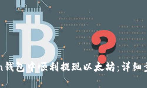 如何在imToken钱包中顺利提现以太坊：详细步骤与注意事项