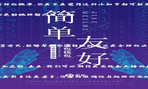   BSC链上的以太坊币无法到账？深入分析问题根源及解决方案 / 

 guanjianci BSC, 以太坊, 钱包, 数字货币 /guanjianci 

引言
在数字货币的快速发展中，区块链技术的使用变得越来越普遍，其中BSC（币安智能链）和以太坊是两大重要的平台。然而，许多用户在使用BSC链进行以太坊币（例如ETH或ERC-20代币）转账时，可能会遇到无法到账的问题。这是一个相对常见但又让人困惑的现象，尤其是对那些刚刚接触数字货币的用户来说更是如此。你是不是也曾经历过这样的困扰？

为什么会在BSC链上转账以太坊币？
BSC和以太坊都是区块链技术的代表，前者以其低廉的交易手续费和较高的交易速度受到用户的青睐。许多用户为了减少交易成本，选择将以太坊币在BSC链上进行转账或交易。实际上，这种做法是可行的，但也伴随着一定的风险和复杂性。如果操作不当，就可能导致你的以太坊币无法顺利到账。

常见的无法到账原因
当你遇到以太坊币在BSC链上无法到账的情况时，通常可能是以下几种原因导致的：

h41. 网络确认问题/h4
区块链转账需要经过多个节点的确认。在高峰期，转账的确认时间可能会延长。这意味着，即便你已经发起了转账，但在网络拥堵的情况下，资金可能还未被确认。在这种情况下，你需要耐心等候，通常在几个小时内会恢复正常。

h42. 错误的地址/h4
在执行转账时，如果你不小心输入了错误的钱包地址，资金将无法到账。你可能会错误地将以太坊币发送到一个不兼容的地址或者一个没有接收能力的钱包。使用钱包时，请确保每一个细节都核对无误。你是否曾在转账时因小失大，最终导致无法复原的后果？

h43. 合约问题/h4
在BSC链上操作以太坊相关代币时，可能会涉及智能合约。这些合约如果存在bug或不完善的地方，也可能导致资金无法到账。在选择合约时，应选择那些经过广泛使用和验证的合约，以降低风险。

h44. 钱包兼容性/h4
并非所有的钱包都对同一链的代币提供支持。有些以太坊钱包不支持BSC链上的代币，反之亦然。如果你使用不兼容的钱包，可能会导致无法正确显示你的资金。

如何解决无法到账的问题？
解决以太坊币无法到账的问题，可以从以下几个方面着手：

h41. 检查转账状态/h4
首先，你可以使用区块链浏览器（如BSCScan）检查你发起的转账是否已经被确认。在输入你的交易ID后，你可以看到交易的状态和区块确认数。这是了解转账进度的第一步。

h42. 确认钱包地址/h4
在发起转账之前，保证钱包地址的正确性是至关重要的。如果你通过扫描二维码发送，请确保二维码没有被篡改。如果你手动输入，尽量复制粘贴，以减少打错的概率。你是不是觉得这种小细节却可能影响整个交易的完成？

h43. 联系客服支持/h4
如果确认交易已经完成，而你的钱包仍旧未到账，建议你联系交易所或钱包的客服。提供详细的信息，包括转账时间、金额和交易ID等，客服通常可以帮助你更好地理解问题所在。

h44. 使用可靠的钱包/h4
选择一个稳定且兼容性好的钱包非常重要。可通过社区讨论、用户评价等途径选择信誉度高的钱包，避免在未来再次出现类似问题。

转账的常见误区
除了上述的技术原因，许多用户在进行数字货币转账时，常常会掉入一些常见的误区。例如：

h41. 以为转账无需手续费/h4
很多人抱着“无手续费”的期待而进行转账，以为这样可以节省费用。但实际上，区块链网络都需要手续费，只是不同平台的费用结构不同。了解手续费的计算方式，能够帮助你在转账时做出更合理的决策。

h42. 认为交易是立刻到账的/h4
有些用户对区块链的即时到账性存在误解，认为一发起转账就一定能马上到账。其实，确认时间可能因为网络状况而有所不同。

未来的展望
随着区块链技术的不断发展，过去的不方便之处也在逐渐改善。跨链技术的进步使得不同链之间的代币转移变得更为顺畅，而用户体验也在设计上变得更加友好。未来，我们可以期待更高效和无缝的数字资产管理。数字货币的世界千变万化，你准备好与它并肩前行了吗？

总结
在BSC链上进行以太坊币的转账虽然存在一些挑战，但只要掌握了相关知识，并且在转账过程中谨慎对待，每个人都可以顺利地进行数字资产的管理。不论是新手还是老手，信息的准确性与处理的及时性都至关重要。你是不是也对数字货币的未来充满了期待呢？

希望这篇文章能为你的数字货币之旅提供一些实用的帮助和参考。在这个充满机遇与挑战的领域，知识就是力量，祝你好运！