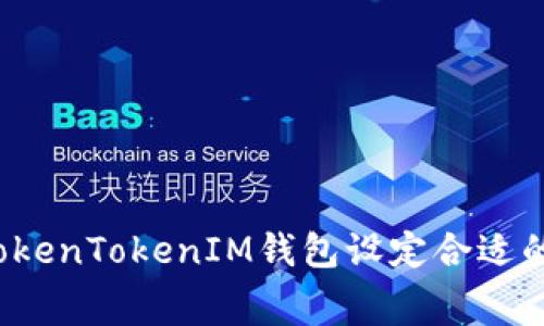 如何为TokenTokenIM钱包设定合适的旷工费？