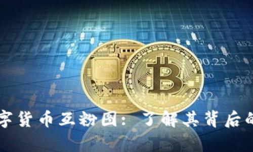 深入解析数字货币互粉图: 了解其背后的逻辑与应用