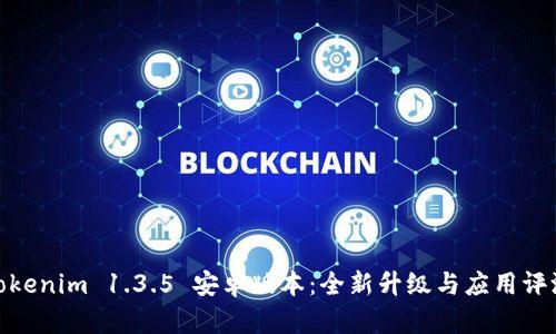 Tokenim 1.3.5 安卓版本：全新升级与应用评测
