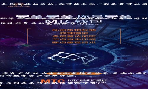   以太坊钱包与ID的区别：理解数字资产安全的关键 / 

 guanjianci 以太坊钱包, 数字资产, 区块链, 网络安全 /guanjianci 

引言：什么是以太坊钱包？
在当今数字化迅猛发展的时代，以太坊（Ethereum）作为一种顶尖的区块链技术，成为了许多人讨论的热点。以太坊不仅提供了智能合约的功能，还有其独特的加密货币——以太币（ETH）。而要参与这一切，首先你需要一个以太坊钱包。那么，人们常问：“以太坊钱包是不是等同于ID呢？”这个问题并不简单，接下来，就让我们深入探讨这一话题，帮助你更好地理解以太坊钱包的本质及其与ID的区别。

以太坊钱包的定义
以太坊钱包是一个可以存储以太币及其他基于以太坊区块链的代币的工具。实际上，钱包并不是保留数字货币本身，而是保存与区块链相连的公钥和私钥。公钥相当于你的银行账户号码，而私钥则是访问账户的密码。在以太坊网络中，每个钱包都有一个唯一的地址，用户可以通过这个地址接收或发送以太币及其他代币。

ID的定义
在网络世界中，ID通常是指某种身份标识符。它可以是用于用户名、邮箱地址或社交媒体账号的标识。而在区块链的背景下，ID不仅仅是身份的象征，更可以是与数字资产及智能合约直接相关的。你可能会想：“我是否可以用我的以太坊钱包地址作为我的ID？”虽然在某种程度上是可以的，但它们在本质上还是有着本质的区别的。

以太坊钱包 vs. ID：主要区别
让我们揭示以太坊钱包与ID之间的核心区别：
ul
    listrong存储方式：/strong以太坊钱包只处理与区块链相关的数字资产。相反，ID可以涉及多种在线存在形式，不局限于任何特定的区块链或数字资产。/li
    listrong匿名性：/strong使用以太坊钱包，你的交易和余额是由区块链记录的，但你身份并不直接暴露。而一个传统的ID，往往与你的个人信息直接关联，例如姓名、电话号码等。你是不是曾经因为泄露个人信息而感到不安呢？/li
    listrong安全性：/strong若用户丢失了钱包的私钥，便无法恢复钱包中的资产。而ID虽然也需保护，但其恢复方法通常相对简单，比如通过邮箱或手机验证码重置。/li
    listrong功能范围：/strong以太坊钱包可以用于接受和管理各种代币，还可参与去中心化金融（DeFi）和非同质化代币（NFT）的活动。然而，ID通常只是用户身份的标识，无法进行复杂的金融操作。/li
/ul

如何选择一个合适的以太坊钱包？
选择一个合适的以太坊钱包非常重要，关键在于满足你个人的需求和使用习惯。从安全性、易用性及可支持的功能来看，有以下几个选项：
ul
    listrong软件钱包：/strong这类钱包可以在手机或电脑上下载，使用方便，但安全性相对较低，因为它们连接到互联网。你觉得在家使用软件钱包是安全的吗？/li
    listrong硬件钱包：/strong这种钱包类似于USB设备，提供离线存储，安全性高，但相对比较昂贵，适合存储大量资产的用户。/li
    listrong在线钱包：/strong提供便捷的访问方式，通过浏览器使用。但由于其连接到互联网，安全隐患也相对较高。/li
/ul

以太坊钱包的安全性
无论你选择何种类型的以太坊钱包，安全性永远是首要考虑的问题。你是否意识到，一个简单的错误就可能导致大量数字资产的损失？以下是一些保护以太坊钱包安全的小贴士：
ul
    li定期备份你的私钥和助记词。若丢失，可能导致钱包无法恢复。/li
    li使用强密码，并开启双重认证，增加账户的安全性。/li
    li避免在公共网络上交易或访问钱包，以防黑客攻击。/li
    li使用硬件钱包存储大额资产，不将其连接到互联网。/li
/ul

以太坊钱包的未来展望
随着区块链技术和数字货币的不断发展，越来越多的用户开始关注数字资产的安全性和便捷性。以太坊钱包作为用户与区块链世界之间的桥梁，其未来前景广阔。你是否期待数字资产管理在未来会变得更简单、更安全呢？
随着技术的不断创新，未来可能会出现更加智能化和人性化的钱包选择，例如集成了AI算法的安全监测系统，甚至自我保护功能的智能合约钱包。这将为用户提供更安全、更便利的数字资产管理体验。

总结：以太坊钱包的重要性
总体来说，以太坊钱包的确是接入以太坊网络的关键工具，但它与ID有着明显的区别。掌握如何安全使用和管理以太坊钱包，不仅可以有效保护你的数字资产，也能让你更好地参与到未来的区块链生态中去。
希望这篇文章能帮助你更好地理解以太坊钱包及其在数字资产管理中的重要性。面对此行业的快速变化和复杂性，你是否愿意成为下一个聪明的投资者呢？欢迎分享你的看法！