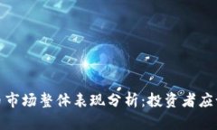 2023年数字货币市场整体表