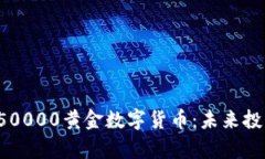 深入解析50000黄金数字货币