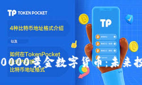 深入解析50000黄金数字货币：未来投资新机遇？