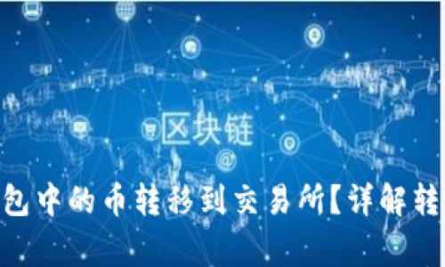 如何将Tokenim钱包中的币转移到交易所？详解转账步骤与注意事项