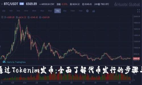 怎样通过Tokenim发币：全面了解代币发行的步骤与策略