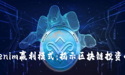 探索Tokenim赢利模式：揭示区块链投资的新机遇