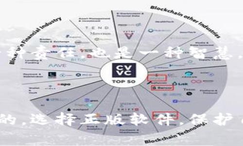 关于“tokenim下载的是正版吗”的问题，答案取决于你所使用的平台或者渠道。通常来说，程序的正版与否跟下载的来源密切相关。以下是一些判断软件是否正版的常用方法和建议：

1. 官方渠道下载

确保从官方渠道下载软件是检验其是否正版的首要步骤。大部分软件公司都会在自己的官方网站上提供正版软件的下载链接。如果你在其他网站下载，尽量验证该网站的可信度和口碑，因为很多非官方渠道提供的软件可能是盗版或已经被篡改的。


2. 查看软件许可证

正版软件通常会附带许可证文档，明确说明软件的使用条款和条件。当你下载或安装软件后，检查是否有许可证信息，这能帮助你确认它是否为正版。


3. 参考用户反馈和评论

在下载前，可以在网上搜索关于该软件的用户评论和反馈。一些用户可能会分享他们的下载经历，从而提供有用的信息，帮助你判断该软件的可靠性及其正版性。


4. 装置安全软件扫描

下载后使用安全软件对文件进行扫描，也是一种确保其安全性和正版性的方法。正版软件通常不会被安全软件标记为有害，但盗版软件可能包括恶意程序，导致安全隐患。


5. 了解软件的官方网站和更新

访问软件的官方网站，查看最新版本和更新日志，确保你下载的软件与官方网站提供的版本一致。正版软件通常会定期推出更新，具有更好的性能和安全性。


6. 查看是否有客服支持

正版软件通常会提供客户支持和技术服务。如果你遇到任何问题，可以联系他们的客服。盗版软件则往往没有这样的支持，甚至可能让用户在遇故障时无处可寻。


7. 防止法律问题

使用盗版软件不仅可能遭遇技术上的问题，还可能导致法律风险。很多国家对于版权问题的法律是非常严格的，使用盗版软件可能会面临高额的罚款甚至法律起诉。因此，从长远来看，使用正版软件更为明智。


8. 选择开源或免费替代品

如果你对软件的正版性有疑虑，可以选择开源或免费软件作为替代。这些软件通常由社区维护，使用也不需要担心版权问题。它们提供了相似的功能，并且透明度更高。



你是不是也这么认为？在当前的数字环境中，保护自己的合法权益是至关重要的。了解软件是否为正版，不仅是一种责任，也是一种智慧。希望以上的这些小贴士能够帮助你在下载软件时做出更加明智的选择。



总之，确认“tokenim”或其他任何软件的合法性非常重要。遵循这些步骤，确保你下载的软件是安全、合法和正版的。选择正版软件，保护自己的权益，同时也尊重开发者的劳动成果，是每个用户应尽的责任。
