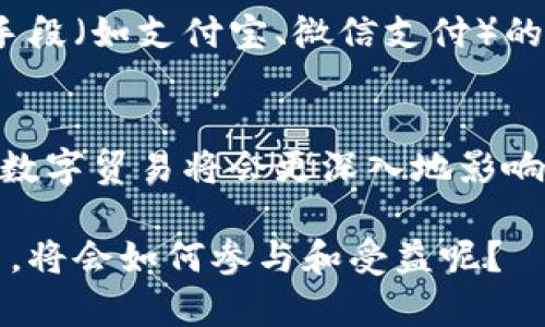 数字贸易并不单指数字货币，它是一个更广泛的概念。数字贸易是指以数字技术为基础，通过电子方式进行的商品和服务的交易。这包括但不限于电子商务、数字内容、在线服务及相关业务活动。

### 数字贸易的广泛内涵

数字贸易的定义
数字贸易涵盖了从互联网销售商品到数字服务的提供，包括在线教育、软件服务、信息技术服务等。随着技术的发展，尤其是互联网的快速普及，各种数字产品和服务的交易变得更加便捷和普遍。

数字货币与数字贸易的关系
虽然数字货币，如比特币、以太坊等，属于数字资产的范畴，但其本质上是用于价值存储和转移的一种资产。相比之下，数字贸易涉及的是商品和服务的买卖。数字货币可以作为支付手段之一出现在数字贸易中，但并不是数字贸易的全部。

数字贸易的主要形式
在数字贸易的生态系统中，有几种主要的交易形式：
ul
    listrong电子商务：/strong包括通过在线平台（如亚马逊、京东）进行的商品交易。/li
    listrong数字内容消费：/strong如在线视频、音乐流媒体和电子书等。/li
    listrong在线服务：/strong包括软件即服务（SaaS）、在线教育课程和咨询服务等。/li
    listrong数字广告：/strong通过网络平台进行的广告投放和市场推广。/li
/ul

区块链与数字贸易的结合
区块链技术为数字贸易提供了新的可能性。你是不是也这么认为？凭借其去中心化和不可篡改的特性，区块链能够提高交易的透明度和安全性。这使得数字贸易的参与者能够更加信任交易过程，同时也能够减少诈骗和欺诈行为。

数字贸易对全球经济的影响
随着数字贸易的蓬勃发展，全球经济格局也在发生变化。许多国家开始重视数字经济的发展，以此来提高国家整体的竞争力。不少人甚至认为，数字贸易将成为未来经济增长的核心动力。你觉得这对中小型企业来说是机遇还是挑战呢？

未来数字贸易的发展趋势
展望未来，数字贸易将会朝着更高效、更智能化的方向发展。随着人工智能、物联网等新技术的应用，数字贸易的模式可能会更加多元化。此外，数据隐私和网络安全等问题将成为各国政府和企业考虑的重要因素。

中国在数字贸易中的角色
中国作为全球数字贸易的重要参与者，近年来在这方面取得了显著成就。电商平台的迅猛发展，数字支付手段（如支付宝、微信支付）的普及，都推动了我国数字贸易的快速增长。你是否意识到，数字贸易正在改变我们的消费习惯和商业模式？

结论
数字贸易的概念远不止于数字货币，它是一个包罗万象、不断发展的领域。随着技术的进步和市场的演变，数字贸易将会更深入地影响到我们的生活和经济活动。你准备好迎接数字贸易的未来了吗？

希望以上内容能够帮助更好地理解数字贸易及其关系。不妨思考一下，自己在这个快速发展的数字经济中，将会如何参与和受益呢？