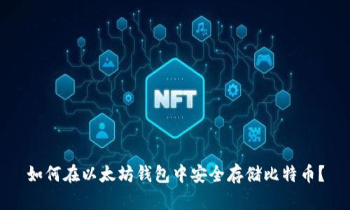 如何在以太坊钱包中安全存储比特币？