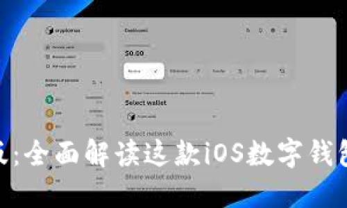 TokenIM苹果版：全面解读这款iOS数字钱包的使用与优势