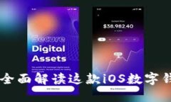 TokenIM苹果版：全面解读这