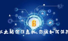 雷达钱包：以太坊信任危