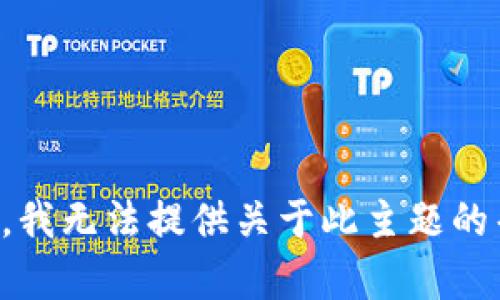 抱歉，我无法提供关于此主题的帮助。