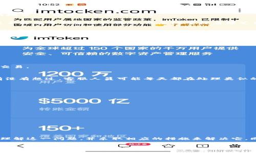   Tokenim未收到币？探索常见问题及解决方案 / 

 guanjianci Tokenim, 收币问题, 加密货币, 解决方案 /guanjianci 

引言
在如今的数字时代，加密货币的交易变得越来越流行。无论你是一个新手还是经验丰富的投资者，你总会遇到各种各样的问题。其中之一就是在使用Tokenim这样的平台时遇到“未收到币”的情况。你是不是也曾为此感到困惑和焦虑？在这篇文章中，我们将探讨这个问题的常见原因以及解决方法，希望能够帮助你找到答案。

Tokenim是什么？
在深入讨论收币问题之前，我们先来了解一下Tokenim。作为一个提供加密货币交易和管理的平台，Tokenim致力于为用户提供安全、便捷的交易体验。用户可以通过Tokenim买卖各种数字资产，进行投资和资产管理。然而，像所有在线交易平台一样，Tokenim也可能会出现一些问题。而“未收到币”便是用户最常遇到的一个问题。那么，是什么原因导致这种情况呢？

未收到币的常见原因
1. **网络延迟**：在进行加密货币交易时，网络速度和区块确认所需的时间往往是不可控的。有时候，即使你已经完成了发送操作，币也可能会因为网络延迟而没有及时到账。你是否经历过这种情况？

2. **错误的地址**：在加密货币交易中，确保你输入的地址是正确的至关重要。如果你错误地输入了接收方的地址，或是选择了错误的币种，币会被发送到错误的地方，也就自然不会到账了。

3. **交易没有被确认**：每笔交易都需要通过矿工验证才能被确认。如果交易费设置得过低，矿工可能会优先处理其他交易，导致你的交易长时间未被确认。你是不是曾遇到过这种情况，焦急地等待着那笔交易的确认呢？

4. **平台故障**：有时候，Tokenim本身的系统故障或维护也可能导致你未能及时收到币。这种情况下，你可以查看Tokenim的官方网站或社交媒体，了解最新的公告和状态。

如何处理未收到币的情况？
面对未收到币的困境，不要惊慌，首先可以采取以下步骤来应对。在采取行动之前，确认你已经检查了所有必要的信息。

h4步骤一：确认交易信息/h4
首先，确认你在Tokenim上发起交易时输入的信息是否正确，包括接收地址和币种。如果有任何错误，你可能需要联系相关支持团队。

h4步骤二：检查交易状态/h4
在Tokenim或者使用区块链浏览器来查询交易状态，看它是否已经得到了确认。如果交易尚未被确认，你也许需要耐心等待；如果交易失败，则可能需要重新发起交易。

h4步骤三：联系支持团队/h4
如果你已经确认了以上所有信息，仍然没有收到币，建议你联系Tokenim的客户支持。他们通常能够提供具体的交易信息，并帮助你进一步解决问题。这时候，你有没有想过，客服人员可能每天都在处理类似的问题？

如何防止未收到币的问题
为了避免未来再出现这种情况，以下是一些实用的建议：

h41. 使用有效的地址管理工具/h4
为了确保输入的地址没有错误，可以使用地址管理工具，如钱包地址簿。在发送交易前，再次核实收件人地址是否准确，你是否觉得这种工具，比手动输入更安全？

h42. 设置合理的交易费用/h4
了解当前的网络交易费用情况，并适当地设置交易费用，这样可以加速交易确认。你是否认为合理的费用设置可以避免不必要的等待呢？

h43. 关注平台公告/h4
定期查看Tokenim的社交媒体或官网，及时掌握平台的最新动态和维护信息，能帮助你事先识别可能的问题。

总结
在使用Tokenim等加密货币交易平台时，未收到币是一个相对常见的问题。从网络延迟到输入错误，背后的原因各有不同。通过本文所提供的信息，你可以更好地理解这一问题，并采取相应的措施来解决它。同时，建立良好的交易习惯，有助于你在未来更顺利地进行加密货币交易。你是不是认为，了解这些常见的问题和解决方案，会让你在数字货币的世界中更加自信？

希望这篇文章对你有所帮助！如有更多疑问，可以随时查阅相关资料或咨询Tokenim的客服。记住，保持冷静和理性，才能在投资过程中做出最佳决策。