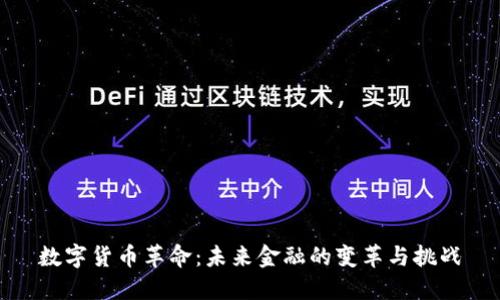 数字货币革命：未来金融的变革与挑战