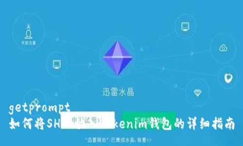 getprompt
如何将SHIB放入Tokenim钱包的详细指南