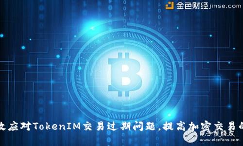 如何有效应对TokenIM交易过期问题，提高加密交易的成功率