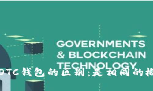 TokenTokenIM钱包与OTC钱包的区别：是相同的概念还是二者各有特色？