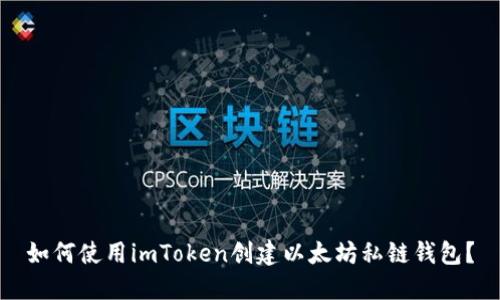 如何使用imToken创建以太坊私链钱包？