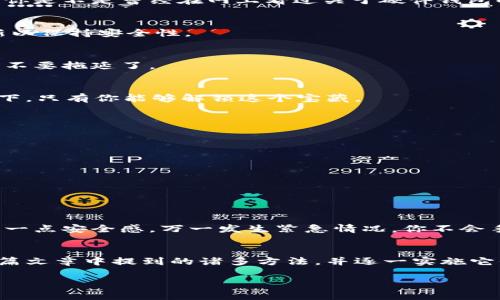   以太坊钱包劫持防范指南：安全存储与保护策略 / 
 guanjianci 以太坊, 钱包劫持, 安全存储, 防护策略 /guanjianci 

引言：以太坊钱包劫持的风险
在以太坊这个蓬勃发展的区块链世界中，越来越多的人加入了加密货币投资的行列。无论您是新手还是老手，安全存储您的数字资产都是至关重要的。然而，随着这些投资的增加，以太坊钱包劫持事件也随之 rise。你是不是也对自己的数字资产安全感到忧虑呢？在这篇文章中，我们将深入探讨以太坊钱包劫持的风险以及如何有效防范，为您的资金安全保驾护航。

什么是以太坊钱包劫持？
以太坊钱包劫持通常是指黑客通过恶意程序或钓鱼攻击等手段，获取用户钱包的私钥，从而控制该钱包内的所有资产。这种情况在加密货币生态中并不少见，尤其是当用户未能采取必要的安全措施时。你能想象失去自己的数字资产是多么痛苦的事情吗？不仅仅是金钱损失，还有可能影响到用户的心理健康和信任度。

如何识别以太坊钱包劫持的迹象
了解以太坊钱包劫持的危险信号是确保资产安全的第一步。如果你发现自己的以太坊钱包中出现了不明的交易记录，或者收到了来自陌生地址的资金，那么你应该提高警惕。此外，这里还有一些其他迹象，你可能需要关注：
ul
    li你的钱包频繁出现不明登录尝试。/li
    li你收到了一些可疑的电子邮件，要求你验证投资或账户信息。/li
    li你发现自己的数字货币价值突然大幅波动。/li
/ul
如果你遇到上述情况中的任意一个，切忌不要掉以轻心，迅速采取行动！

以太坊钱包安全存储的最佳实践
为了保护你的以太坊钱包不被攻击，以下是一些安全存储的最佳实践：

h4使用硬件钱包/h4
硬件钱包是一种最安全的存储方式，它把你的私钥保存在一个物理设备上，隔绝了网络攻击的可能性。虽然初始投资较高，但如果你的投资金额较大，这是值得的。你是不是曾经在网上看过关于硬件钱包的推荐？它们不是显得更加安全和可靠吗？

h4定期更新软件/h4
无论你使用的是哪种钱包，确保你的软件始终是最新的，可以有效防范已知的安全漏洞。许多黑客攻击都是利用旧版本中的漏洞进行的。定期检查钱包软件的更新以保持安全性。

h4启用双重身份验证/h4
许多钱包服务提供双重身份验证功能，这可以大大提高账户的安全性。每次登录时，除了密码外，系统还要求输入一个临时验证码。如果你尚未启用这一功能，那么不要拖延了。

h4设置复杂的密码/h4
一个简单的密码很容易被黑客攻破。确保你的钱包密码由多种字符、大小写字母和数字组合而成，越复杂越好。你有没有觉得设置复杂密码的挑战很有趣？想象一下，只有你能够解锁这个宝藏。

防范钓鱼攻击
钓鱼攻击是黑客常用的手段，通常通过伪装成合法的服务来获得用户的秘密信息。辨别钓鱼网站的方式包括：
ul
    li检查网站的URL，看它是否与官方地址完全一致。/li
    li明确通知、邮件中的超链接是否安全。/li
    li在输入密码之前，确认你是在官方网站上。/li
/ul
在这个信息泛滥的时代，你是否能做到每次都警惕这些小细节呢？意识到这些危险，能够保护你资产的安全。

及时备份钱包数据
数据的备份是至关重要的，尤其是在意外的情况下，可以让你轻松找回钱包。确保你定期备份你的钱包，并妥善保存备份文件。你会发现，这样的做法可以让你拥有一点安全感，万一发生紧急情况，你不会手忙脚乱。

总结：保障以太坊钱包安全的态度
最后，保障以太坊钱包的安全不仅仅是技术层面的事情，更需用户自身的安全意识。在使用加密货币的过程中，你是否已经采取了必要的保护措施呢？回顾一下这篇文章中提到的诸多方法，并逐一实施它们。只有这样，你才能在这个区块链的世界中安心驰骋，享受投资的乐趣。

请记得，与他人分享这些安全提示，让更多的人拥有安全的投资体验，让我们共同抵御风险，守护我们的数字资产！