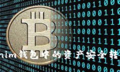 如何将Tokenim钱包中的资产