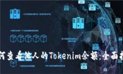 如何查看他人的Tokenim余额