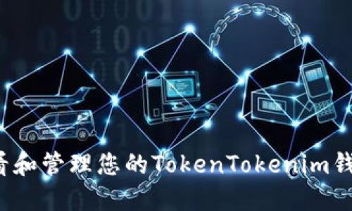 如何查看和管理您的TokenTokenim钱包余额？