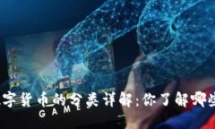 加密数字货币的分类详解