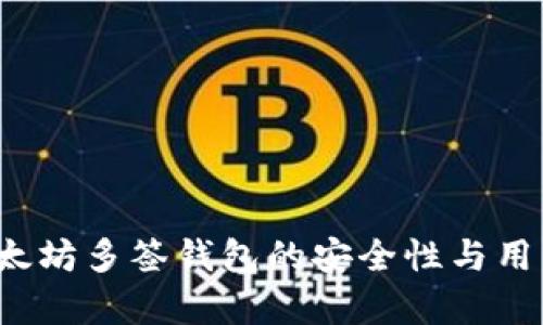 2017年以太坊多签钱包的安全性与用户体验分析