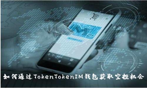 如何通过TokenTokenIM钱包获取空投机会