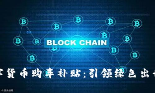 武汉数字货币购车补贴：引领绿色出行新风潮