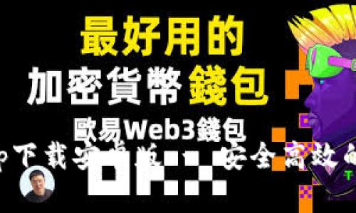 以太坊钱包app下载安卓版 - 安全高效的数字资产管理