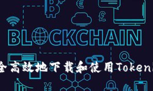 如何安全高效地下载和使用Tokenim钱包？