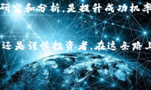   南昌Tokenim注册：一步一步教你轻松开启数字资产之旅 / 

 guanjianci 南昌, Tokenim, 注册, 数字资产 /guanjianci 

引言
在如今这个数字经济蓬勃发展的时代，很多人逐渐意识到数字资产的重要性。作为一项新兴的投资方式，Tokenim已经吸引了越来越多的目光。特别是在南昌，不少投资者开始关注如何注册Tokenim以参与这一激动人心的市场。那么，如何才能顺利完成Tokenim的注册呢？今天，我们就来深入探讨一下这个话题。

Tokenim是什么？
在讨论注册之前，我们首先得了解Tokenim到底是什么。Tokenim是一个为用户提供数字资产管理与交易的平台，用户可以在这个平台上进行各种数字货币的交易和投资。是否觉得听起来有点复杂？其实，Tokenim通过简化交易过程和提供多种工具，让新手也能轻松上手。

为何选择Tokenim？
你可能在想，市面上有这么多交易平台，为什么偏偏选择Tokenim呢？实际上，Tokenim凭借以下几个特点脱颖而出。首先，它提供了用户友好的界面，让即便是不太懂技术的新手也能轻松使用。其次，Tokenim同时保证了交易的安全性，采用了领先的加密技术来保护用户的资产和信息。此外，Tokenim还提供了丰富的教育资源和交易指导，帮助用户合理投资，规避风险。是不是对Tokenim有了更深的了解呢？

注册Tokenim的步骤
接下来，咱们就来聊一聊具体的注册步骤。以下是您在南昌注册Tokenim的详细流程：

h4第一步：访问Tokenim官网/h4
首先，你需要打开Tokenim的官方网站。在浏览器中输入相应的网址，确保你访问的是官方渠道，以避免上当受骗。这一步的重要性，你是否也能意识到呢？

h4第二步：点击注册按钮/h4
在官网首页，你会发现一个明显的“注册”按钮。点击后，系统会引导你进入注册页面。在这里，你需要填写一些基本信息，如电子邮件、手机号码等。请确保你使用的是有效的信息，因为注册成功后，你会收到一封验证电子邮件。这意味着，你在想开始这段数字资产旅程时，也需要确认你的身份。

h4第三步：验证你的账户/h4
完成基本信息的填写后，你会收到Tokenim发送的验证邮件。打开邮件，点击确认链接。这个步骤必不可少，因为它让Tokenim确认你是真正的账户持有者，有没有觉得多一重保护是件好事呢？

h4第四步：设置密码/h4
接下来，你需要为你的账户设置一个安全密码。这个密码应当是比较复杂的，最好包含字母、数字和符号。记得不要使用容易被猜到的简单密码，比如“123456”或“password”。你是不是也认为，保护个人信息的安全是一项重要责任呢？

h4第五步：填写个人信息/h4
成功设置密码后，你将被要求填写更详细的个人信息，包括你的姓名、住址以及身份证号码等。这一步是为了遵循相关法律法规，确保平台运营的合规性。当然，你的数据也是受到保护的。你有没有觉得这样做更让人安心呢？

h4第六步：完成KYC认证/h4
KYC（Know Your Customer）认证也是必不可少的一步。它是为了确保用户身份的合法性，降低金融风险。在这一环节，你可能需要上传身份证明文件。虽然这看起来繁琐，但实际上，Tokenim会采取严格的保密措施，确保你的信息不会外泄。你对这种保护措施是不是也感到欣慰?

h4第七步：账户审核/h4
提交所有信息后，你的账户将进入审核阶段。这一过程通常不会太长，耐心等待即可。审核完成后，你将收到一封确认邮件，告知你注册是否成功。经过这样复杂的过程，你是不是能更感受到安全感呢？

成功注册后可以做什么？
完成注册后，你将可以登录Tokenim账户。此时，你可能会好奇，成功注册后该做哪些事情呢？首先，你可以进行资产充值，从而开始你的数字资产投资之旅。Tokenim支持多种支付方式，包括银行转账和数字钱包的转入。

常见问题解答
在使用Tokenim的过程中，很多用户可能会遇到一些问题。以下是几个常见问题以及解答：

h4如何找回账户密码呢？/h4
如果你忘记了密码，可以通过“忘记密码”链接进行找回。你需要输入注册时使用的电子邮件地址。接着，Tokenim会发送重置密码的链接到你邮箱。

h4充值到账要多久？/h4
充值到账时间会因支付方式而异。一般来说，银行转账需要1-3个工作日，而使用数字钱包则通常会立即到账。你是否也认同“时间就是金钱”的说法呢？

h4Tokenim是否支持手机App？/h4
是的，Tokenim提供了手机端的应用程序，方便用户随时随地管理资产。这种灵活性是不是让你觉得更方便呢？

h4如果遇到问题该如何联系客服？/h4
Tokenim有多个客服渠道，包括在线客服、电话和邮件。无论你在使用过程中遇到什么问题，都可以方便地联系到他们。这不觉得更安心吗？

投资建议
在完成Tokenim注册后，你可能会面临多种投资选择。在开始投资之前，建议你务必进行充分的市场调研和风险评估。尽量避免盲目跟风，更不要将所有资金投入单一资产。你是否认为，通过研究和分析，是提升成功机率的关键所在？

结束语
通过上述详细的步骤和建议，希望你能顺利完成南昌Tokenim的注册，并顺利开启你的数字资产之旅。在未来的发展中，数字资产有可能成为你投资组合的重要组成部分。无论是乐观主义者还是谨慎投资者，在这条路上，保持开放的心态和理性的分析是至关重要的。你是否也准备好迎接这个新时代的挑战呢？

记得参与讨论和分享你的投资体验，让我们共同在这个数字经济的海洋中，找到属于自己的方向！