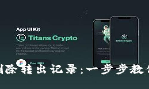 TokenIM如何删除转出记录：一步步教你清理交易历史